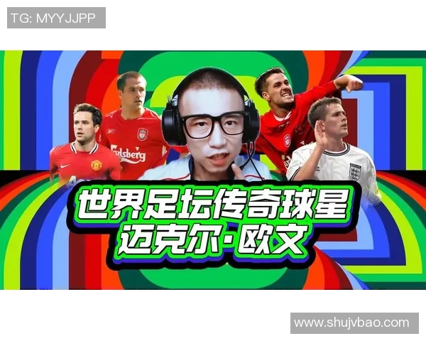 足球历史上最具影响力的十二号球星盘点及其传奇成就解析 足球历史上最具影响力的十二号球星盘点及其传奇成就解析