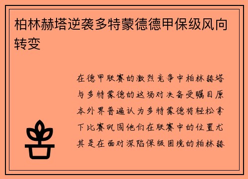 柏林赫塔逆袭多特蒙德德甲保级风向转变