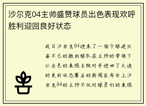 沙尔克04主帅盛赞球员出色表现欢呼胜利迎回良好状态
