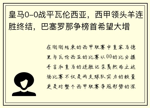 皇马0-0战平瓦伦西亚，西甲领头羊连胜终结，巴塞罗那争榜首希望大增