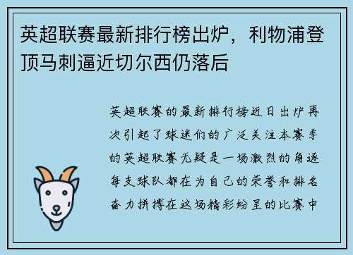 英超联赛最新排行榜出炉，利物浦登顶马刺逼近切尔西仍落后