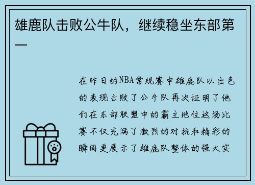 雄鹿队击败公牛队，继续稳坐东部第一