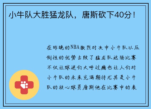 小牛队大胜猛龙队，唐斯砍下40分！