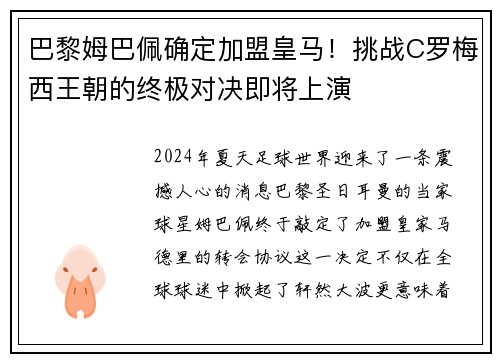 巴黎姆巴佩确定加盟皇马！挑战C罗梅西王朝的终极对决即将上演