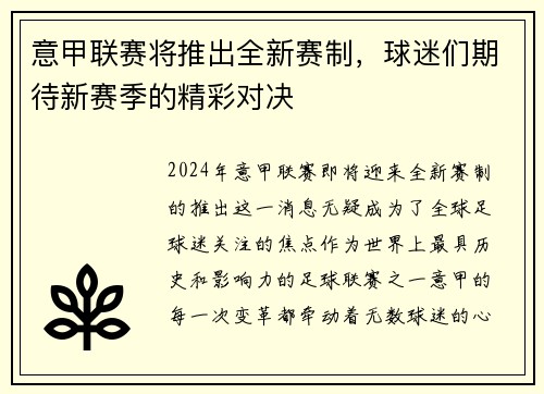 意甲联赛将推出全新赛制，球迷们期待新赛季的精彩对决