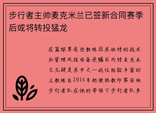 步行者主帅麦克米兰已签新合同赛季后或将转投猛龙