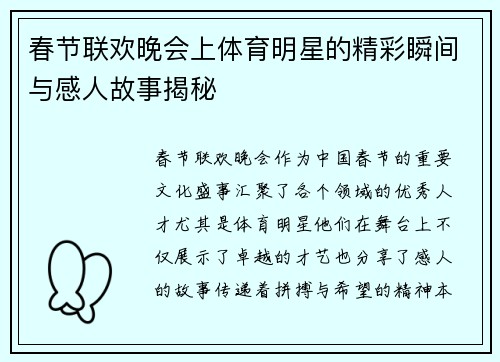 春节联欢晚会上体育明星的精彩瞬间与感人故事揭秘