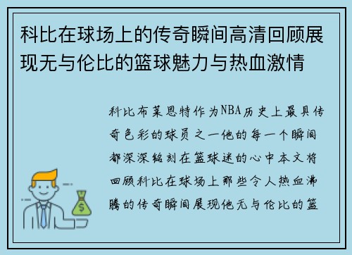 科比在球场上的传奇瞬间高清回顾展现无与伦比的篮球魅力与热血激情