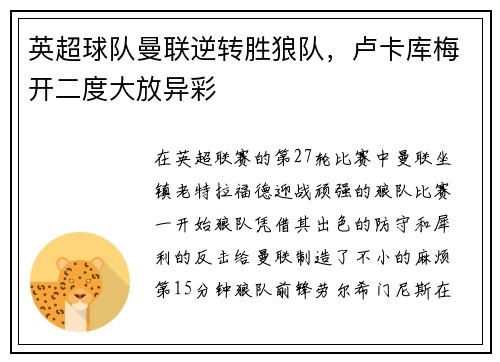 英超球队曼联逆转胜狼队，卢卡库梅开二度大放异彩