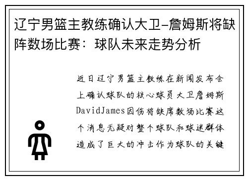 辽宁男篮主教练确认大卫-詹姆斯将缺阵数场比赛：球队未来走势分析