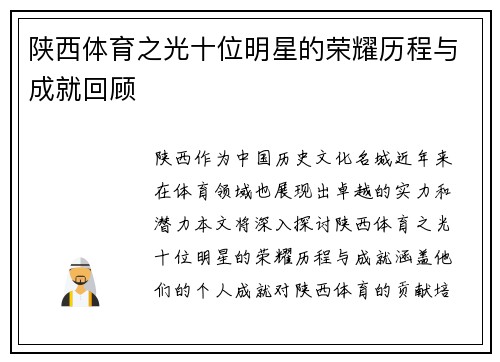 陕西体育之光十位明星的荣耀历程与成就回顾