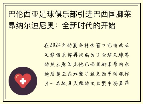 巴伦西亚足球俱乐部引进巴西国脚莱昂纳尔迪尼奥：全新时代的开始