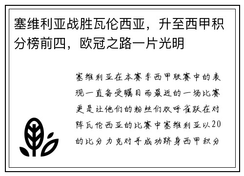 塞维利亚战胜瓦伦西亚，升至西甲积分榜前四，欧冠之路一片光明