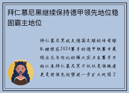 拜仁慕尼黑继续保持德甲领先地位稳固霸主地位