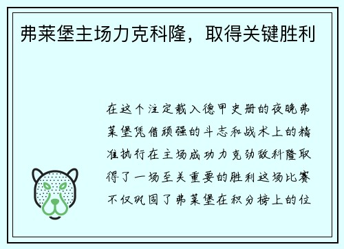 弗莱堡主场力克科隆，取得关键胜利