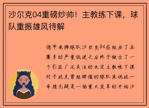 沙尔克04重磅炒帅！主教练下课，球队重振雄风待解