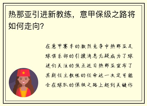 热那亚引进新教练，意甲保级之路将如何走向？