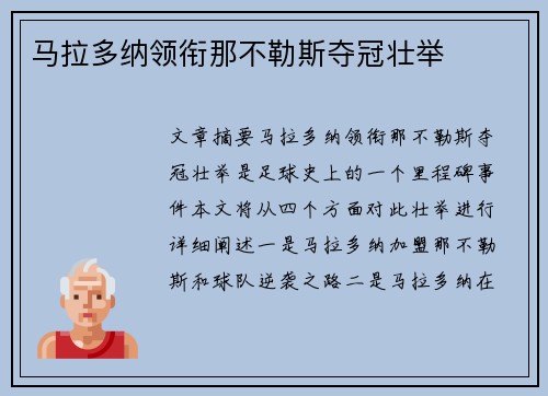 马拉多纳领衔那不勒斯夺冠壮举