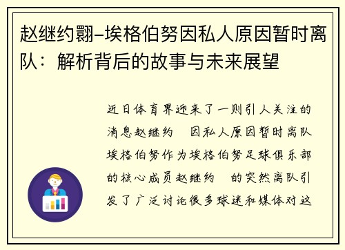 赵继约翾-埃格伯努因私人原因暂时离队：解析背后的故事与未来展望