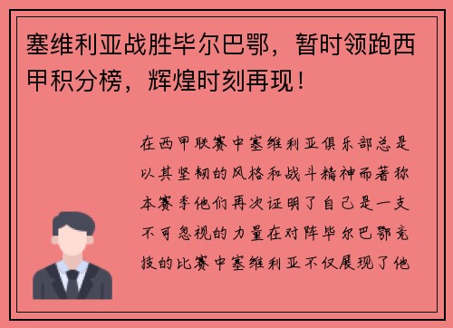 塞维利亚战胜毕尔巴鄂，暂时领跑西甲积分榜，辉煌时刻再现！