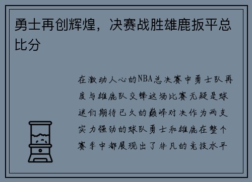 勇士再创辉煌，决赛战胜雄鹿扳平总比分
