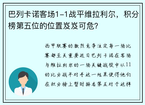 巴列卡诺客场1-1战平维拉利尔，积分榜第五位的位置岌岌可危？