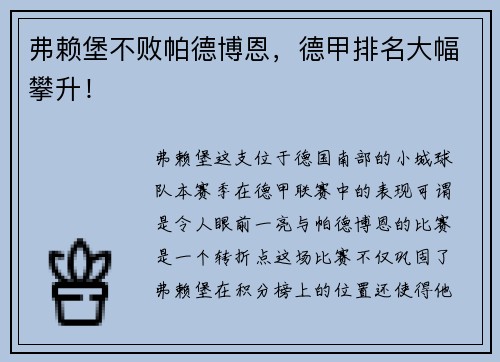 弗赖堡不败帕德博恩，德甲排名大幅攀升！