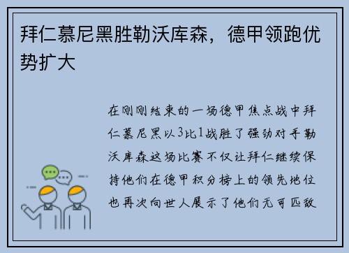 拜仁慕尼黑胜勒沃库森，德甲领跑优势扩大
