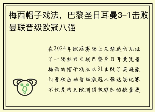 梅西帽子戏法，巴黎圣日耳曼3-1击败曼联晋级欧冠八强