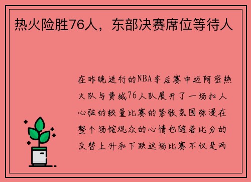 热火险胜76人，东部决赛席位等待人