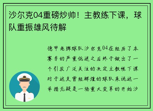 沙尔克04重磅炒帅！主教练下课，球队重振雄风待解