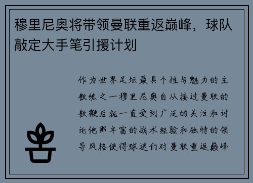 穆里尼奥将带领曼联重返巅峰，球队敲定大手笔引援计划