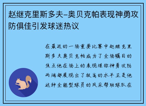 赵继克里斯多夫-奥贝克帕表现神勇攻防俱佳引发球迷热议