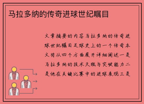 马拉多纳的传奇进球世纪瞩目