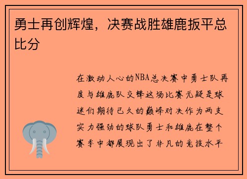 勇士再创辉煌，决赛战胜雄鹿扳平总比分