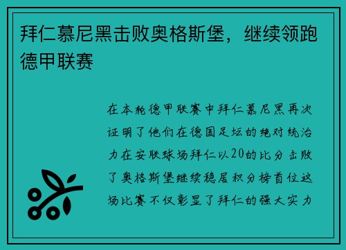 拜仁慕尼黑击败奥格斯堡，继续领跑德甲联赛