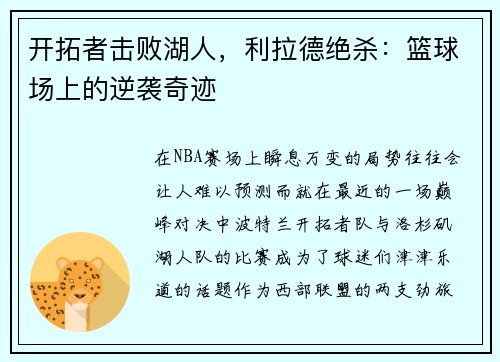 开拓者击败湖人，利拉德绝杀：篮球场上的逆袭奇迹