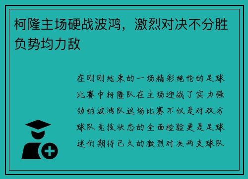 柯隆主场硬战波鸿，激烈对决不分胜负势均力敌