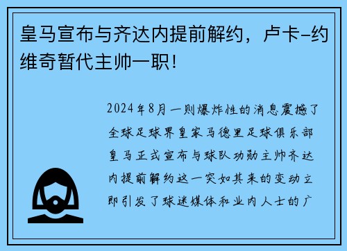 皇马宣布与齐达内提前解约，卢卡-约维奇暂代主帅一职！