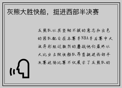 灰熊大胜快船，挺进西部半决赛