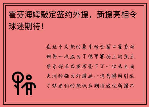霍芬海姆敲定签约外援，新援亮相令球迷期待！