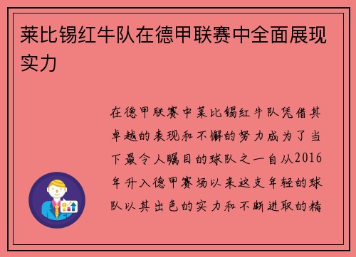 莱比锡红牛队在德甲联赛中全面展现实力