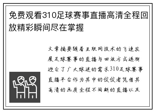 免费观看310足球赛事直播高清全程回放精彩瞬间尽在掌握