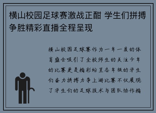 横山校园足球赛激战正酣 学生们拼搏争胜精彩直播全程呈现