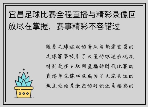 宜昌足球比赛全程直播与精彩录像回放尽在掌握，赛事精彩不容错过