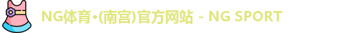 NG体育
